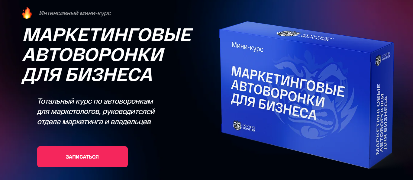 [ConvertMonster] Всеволод Славинский ― Маркетинговые автоворонки для бизнеса (2025)
