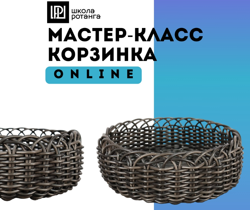 [Левон Мачкалян] [Ротанг] Корзинка (2025)