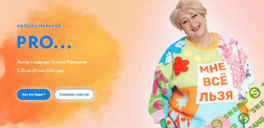 [Татьяна Мужицкая] Весенний онлайн-марафон «PRO...» (2025)