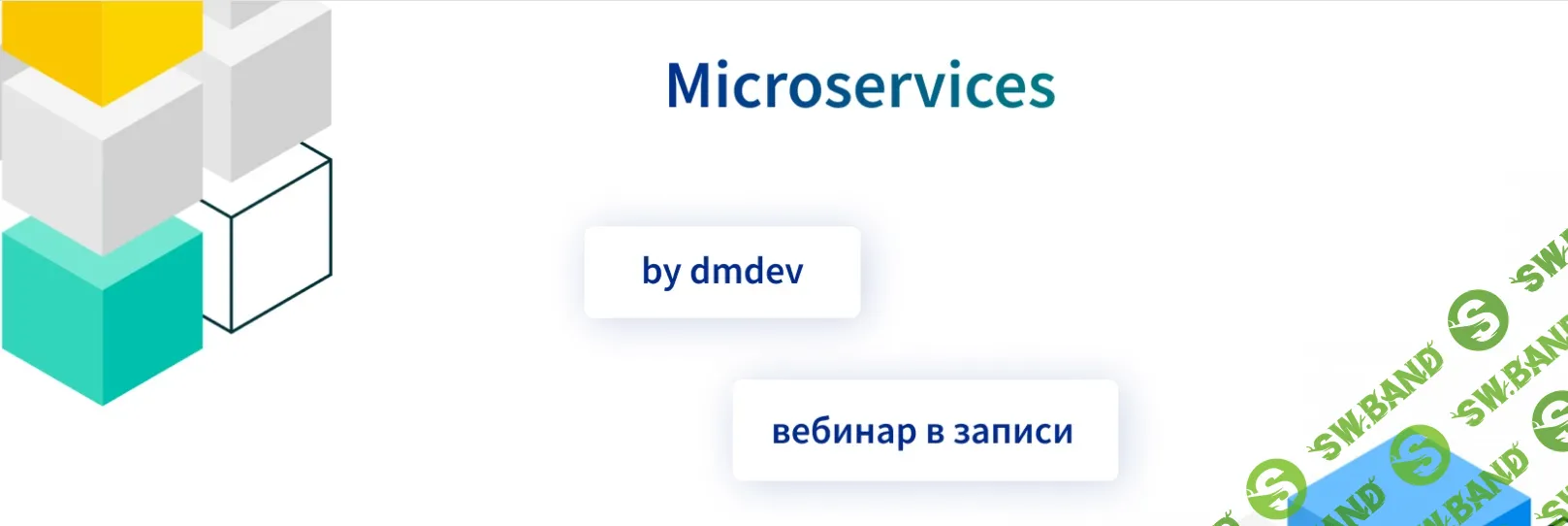 [dmdev] Microservices (2025)