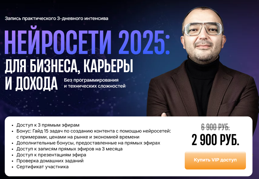 [Дамир Халилов] Нейросети 2025 - для бизнеса, карьеры и дохода (2024)