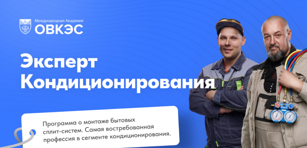 [ОВКЭС] [Игорь Гончаров, Дмитрий HVAC] Эксперт кондиционирования (2025)