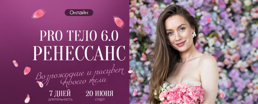 [Марина Кульпина] Pro тело 6.0 Ренессанс (2025)