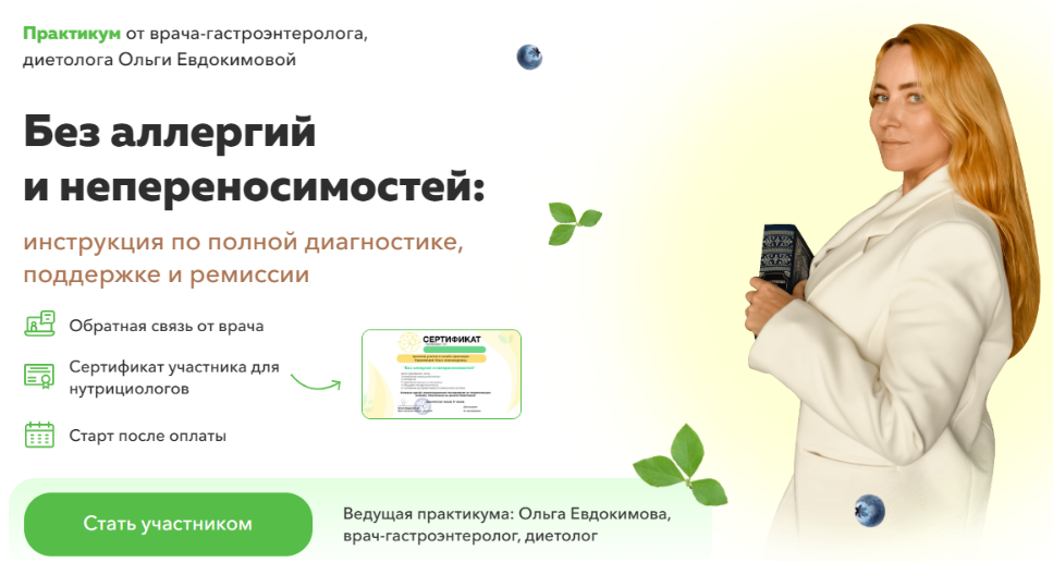 [Ольга Евдокимова] Без аллергий и непереносимостей (2023)