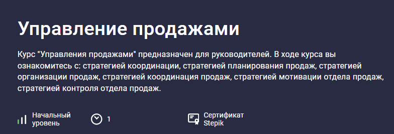 [Карпов и Партнеры] [Stepik] Основы управления продажами (2025)