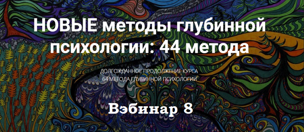 [Станислав Раевский] Новые методы глубинной психологии. 44 метода. Вебинар 8 (2025)