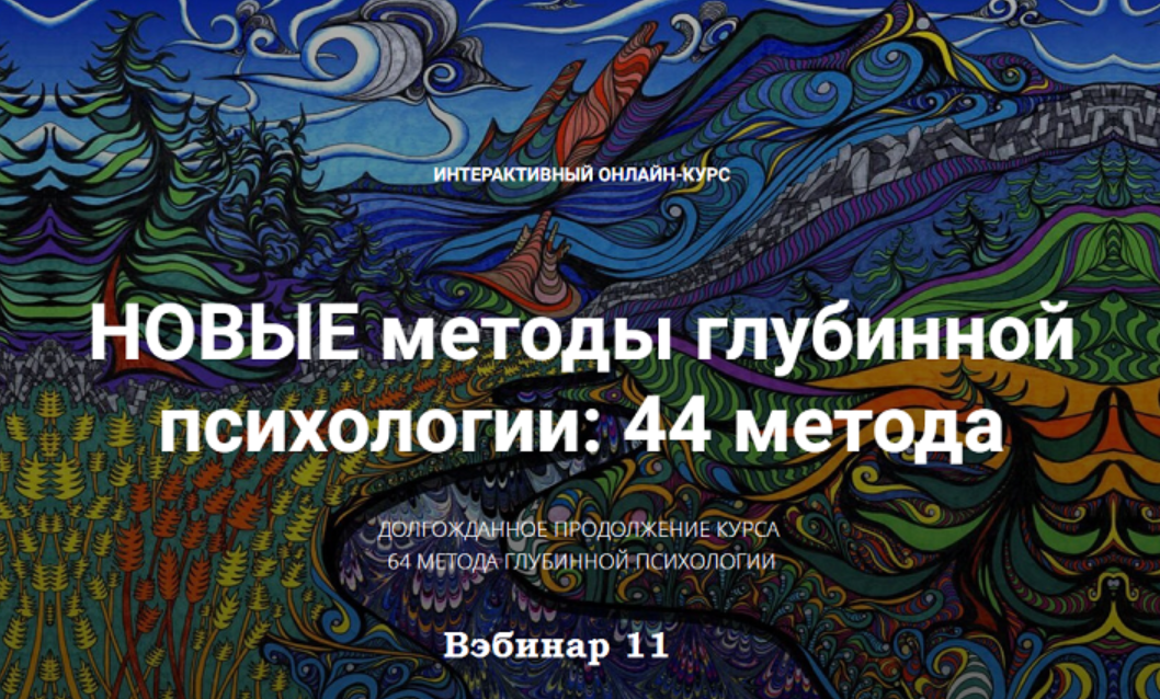 [Станислав Раевский] Новые методы глубинной психологии. 44 метода. Вебинар 11 (2025)