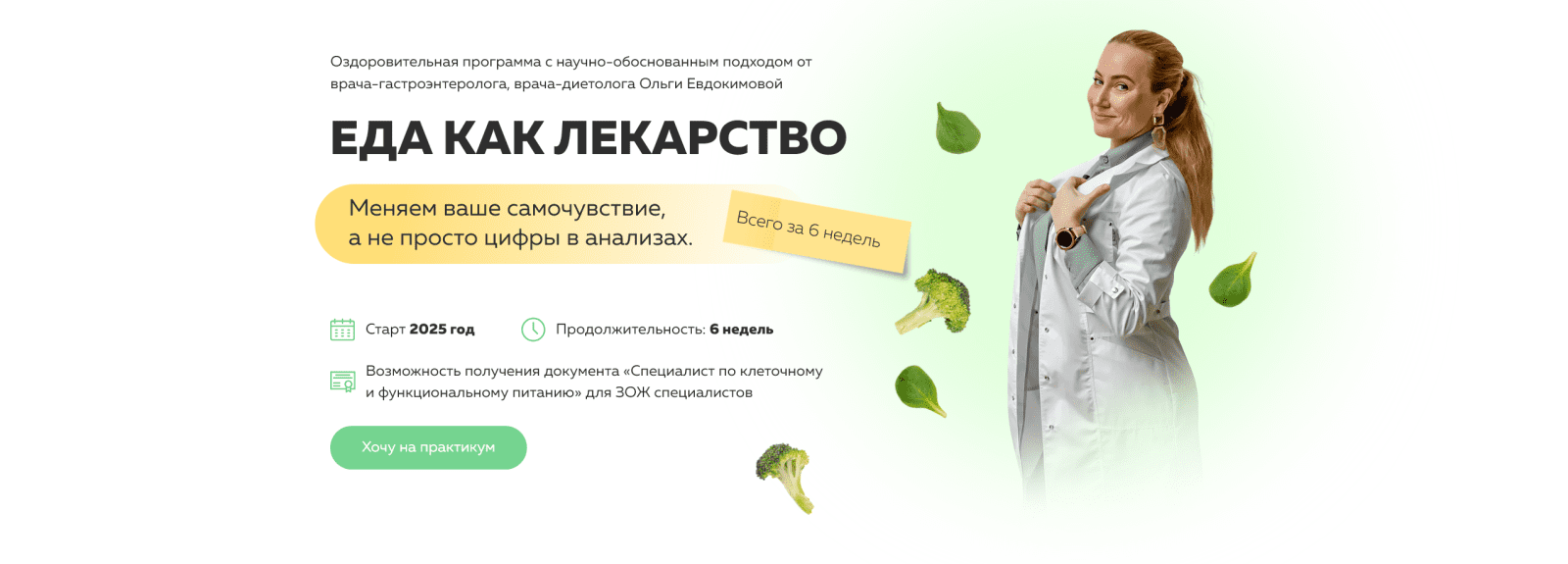 [academy-antiage] Ольга Евдокимова ― Еда как лекарство (2025)