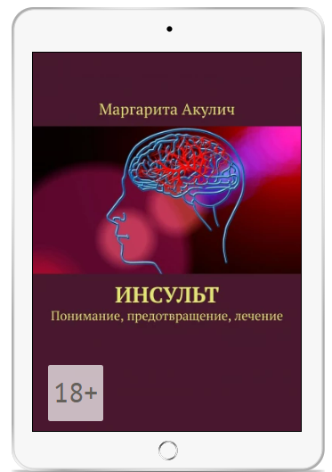 [Маргарита Акулич] Инсульт. Понимание, предотвращение, лечение (2025)