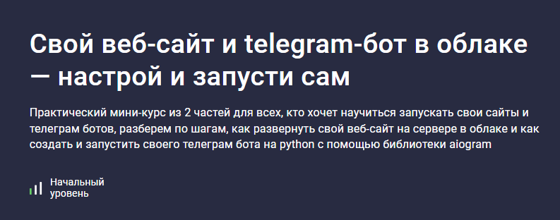 [Ринат Минязев] [Stepik] Свой веб-сайт и telegram-бот в облаке — настрой и запусти сам (2025)
