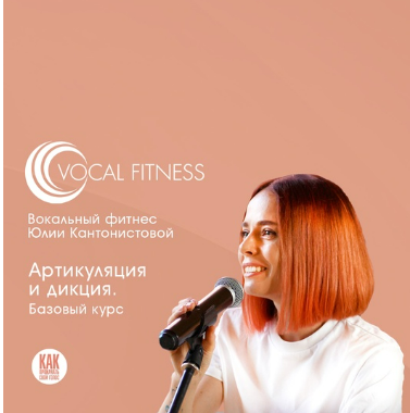 [Юлия Кантонистова] Артикуляция и дикция. Базовый (2025)