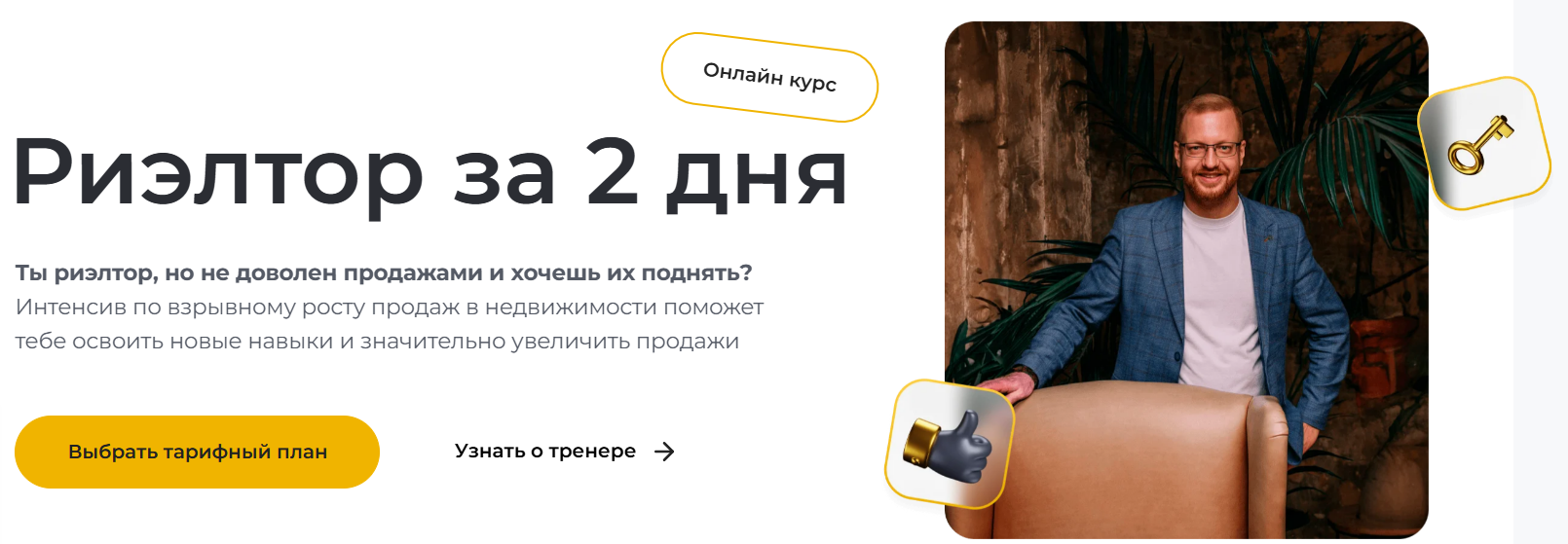 [Дмитрий Немтюрев] Риелтор за 2 дня (2025)