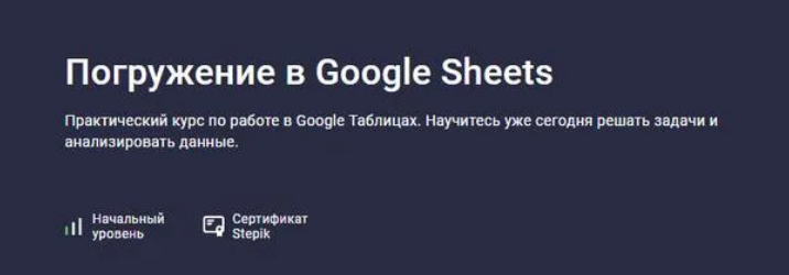 [Stepik] Погружение в Google Sheets (2025)
