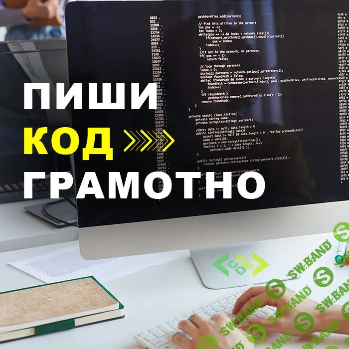 [Олег Дейнеко] Пиши код грамотно (2024)