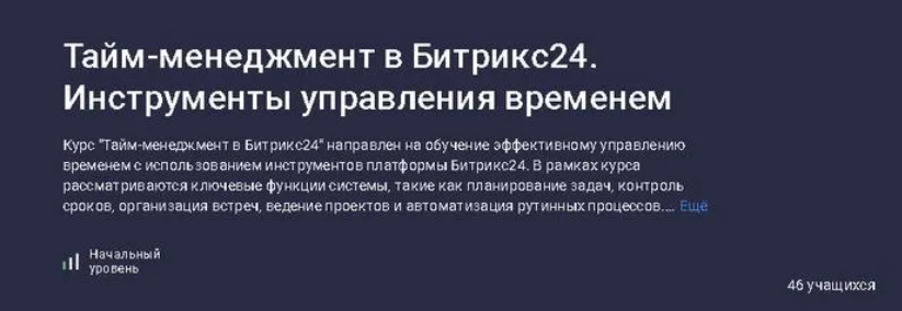 [Stepik] Тайм-менеджмент в Битрикс24. Инструменты управления временем (2025)
