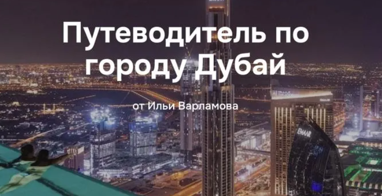 [Илья Варламов] Путеводитель по городу Дубай (2025)