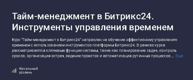 [Карпов и Партнеры] [Stepik] Тайм-менеджмент в Битрикс24. Инструменты управления временем (2025)