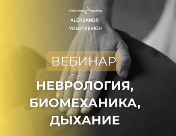 [Александр Волоткевич] Неврология, биомеханика, дыхание. Часть 2 (2025)