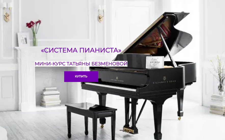 [Татьяна Безменова] Система пианиста (2025)