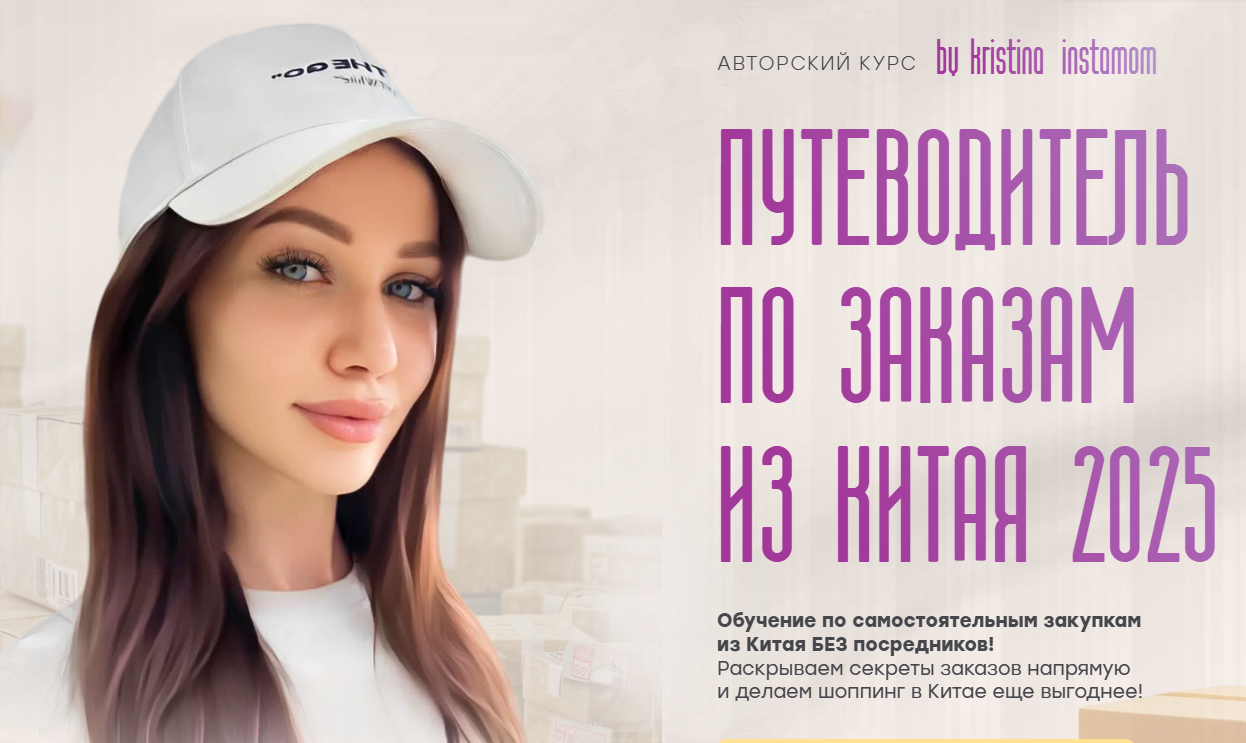 [Кристина Волженская] Путеводитель по заказам из Китая 2025