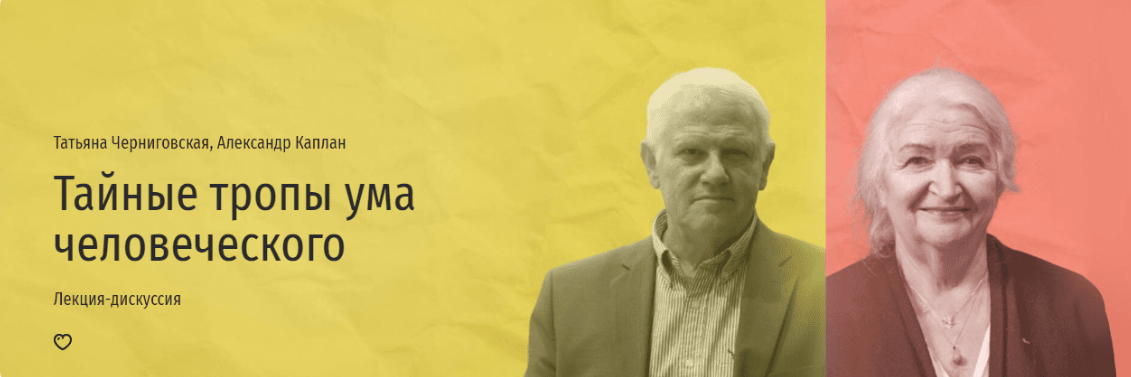 [Татьяна Черниговская, Александр Каплан] [Прямая речь] Постигая мир разумом. Лекция-дискуссия о настоящем и будущем (2023)