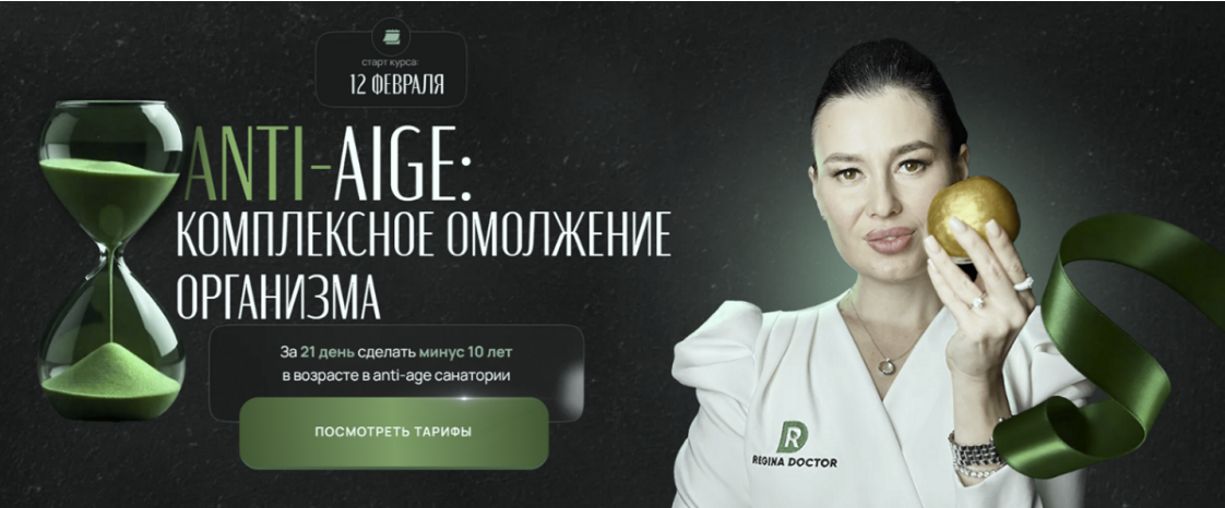 [Регина Ахуньянова] [Регина Доктор] Anti-age: комплексное омоложение организма (2025)