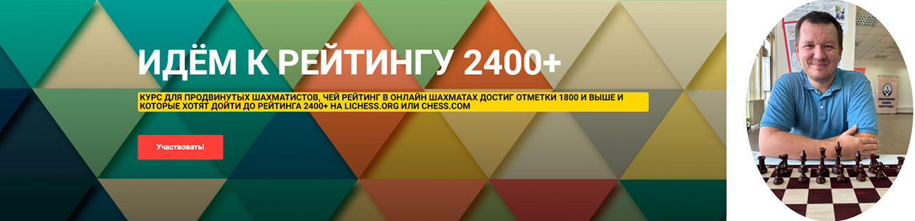 [Сергей Кривенко] [Шахматы] Идём к рейтингу 2400+. Курс для продвинутых шахматистов (2025)