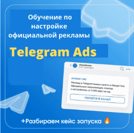 [Денис Смирнов] Обучение по настройке официальной рекламы Telegram ads
