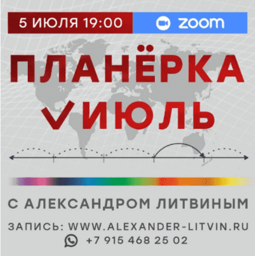 [Александр Литвин] Планерка (июль 2025)