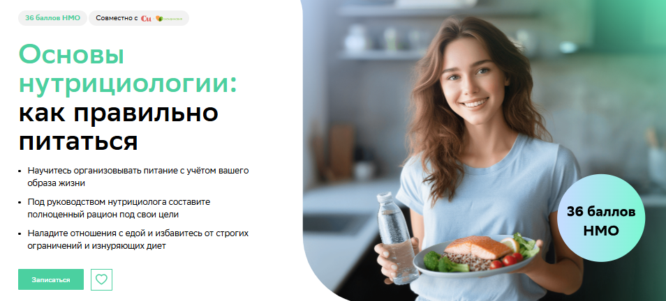 [Нетология] Основы нутрициологии: как правильно питаться (2024)