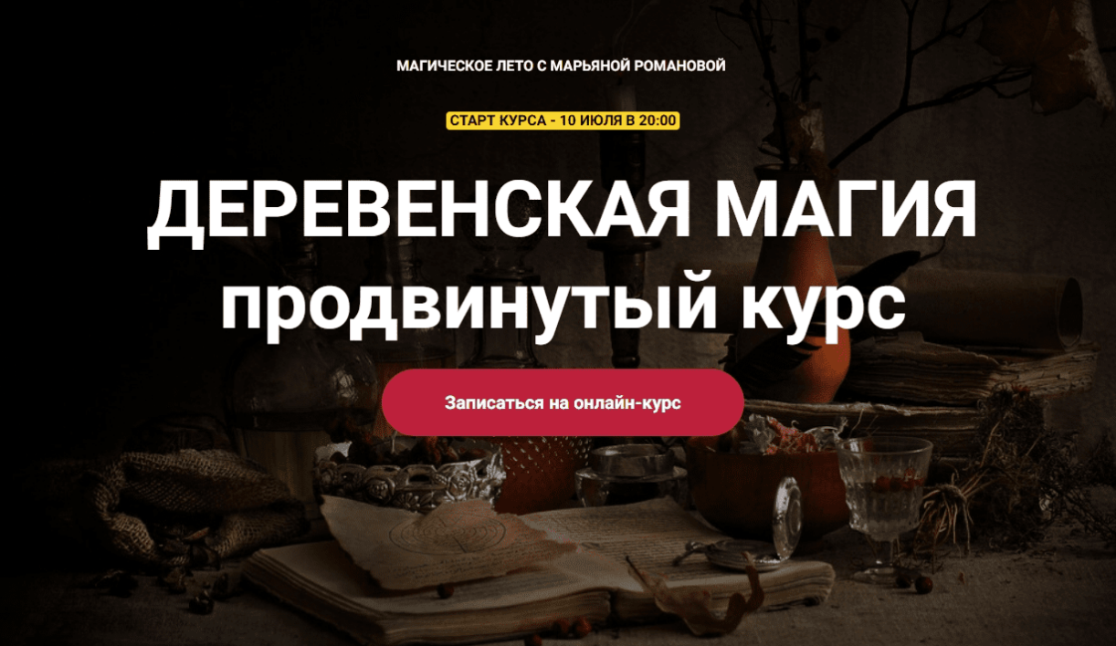 [Телема-93] Деревенская магия с Марьяной Романовой. Блок из 7 занятий. (2023)