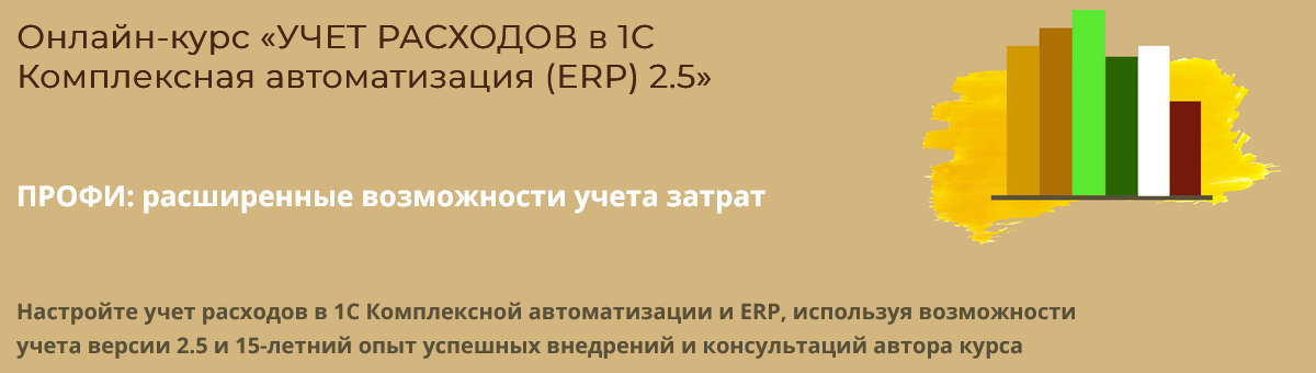 [Дарья Мошкина] [Практика-учета.рф] Учет расходов в 1С Комплексная автоматизация (ERP) 2.5 (2025)