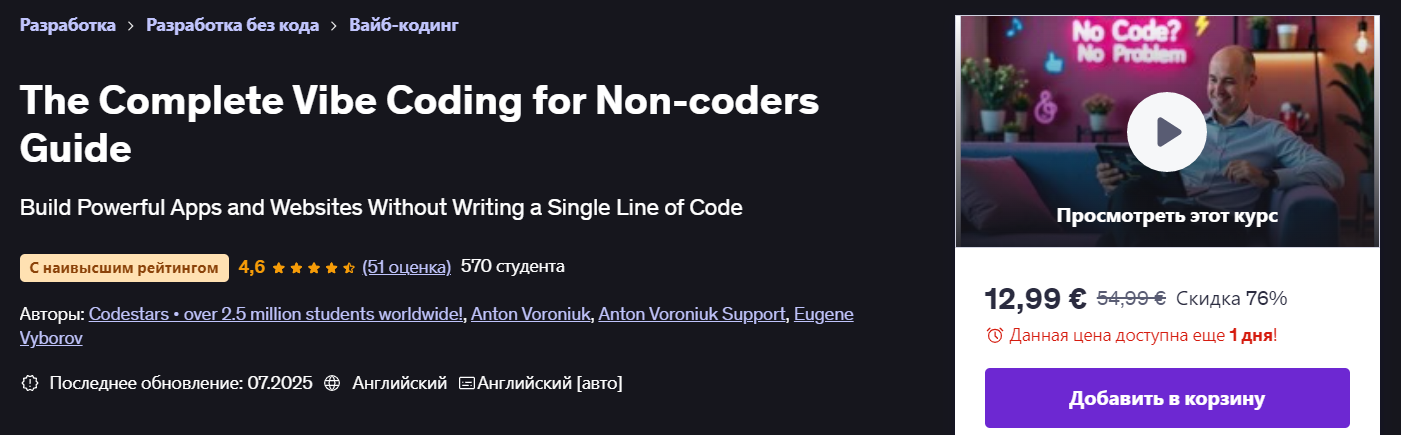 [Udemy] Антон Воронюк ― Полное руководство по Vibe-программированию для непрограммистов (2025)