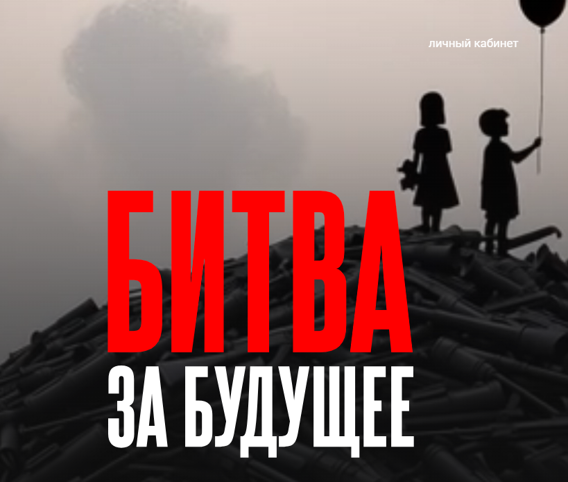 [Валерий Соловей] Битва за будущее (2025)