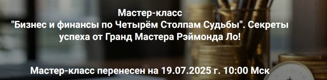 [Рэймонд Ло] Бизнес и финансы по четырём столпам судьбы (2025)