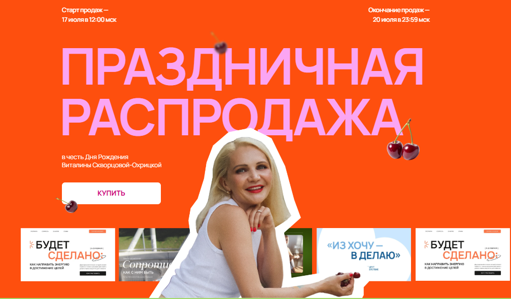 [Виталина Скворцова-Охрицкая] Из хочу - в делаю (2025)