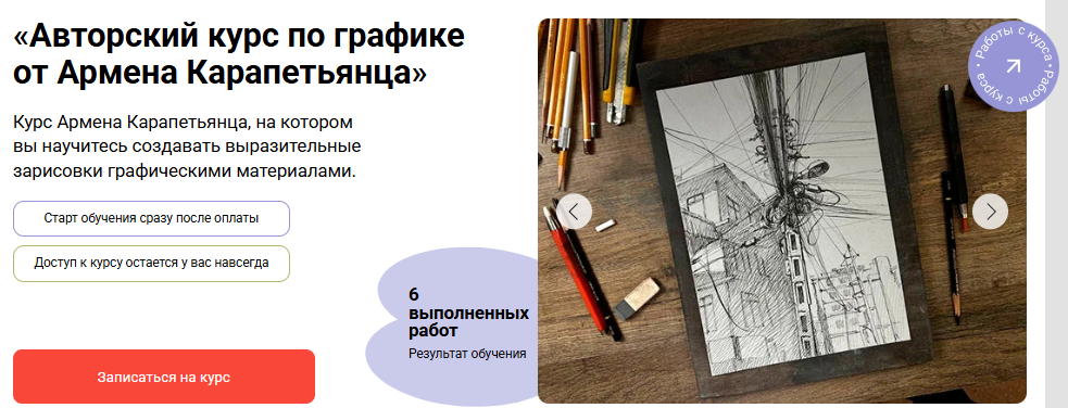 [Армен Карапетянц] [Художник Онлайн] Авторский курс по графике (2025)