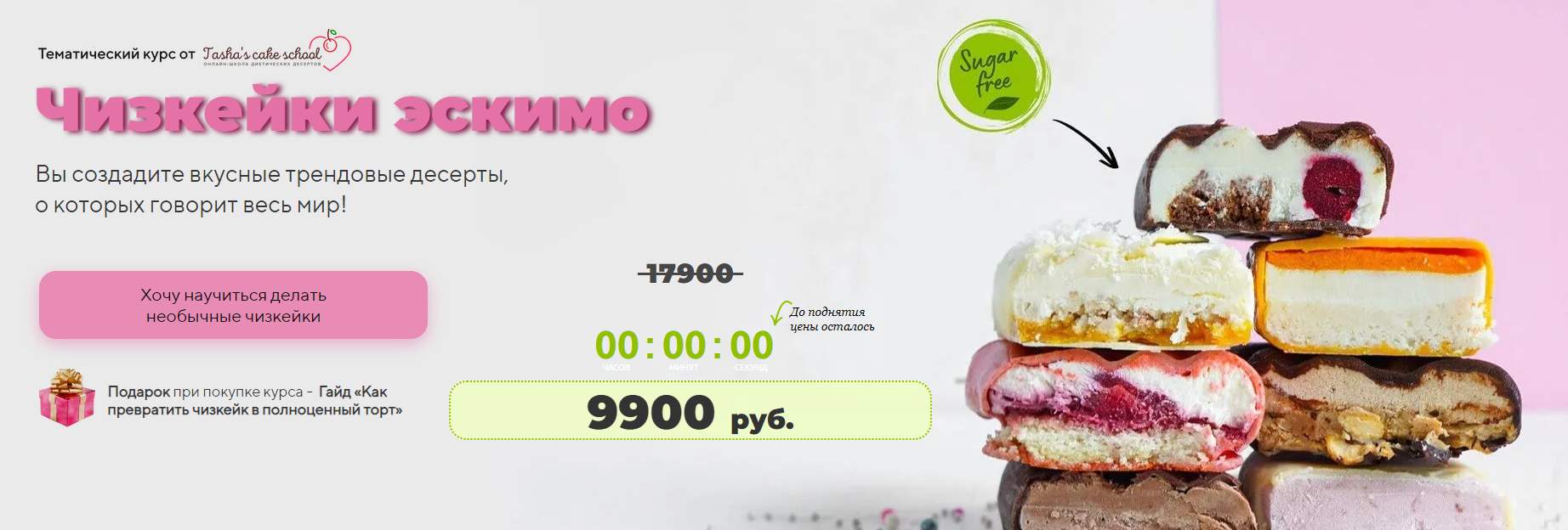 [Tasha’s cake school] Таша Коробейникова, Татьяна Волкова — Чизкейки-эскимо (2023)