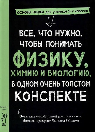 [М. Гейсен] Все, что нужно, чтобы понять физику, химию и биологию, в одном толстом конспекте (2025)