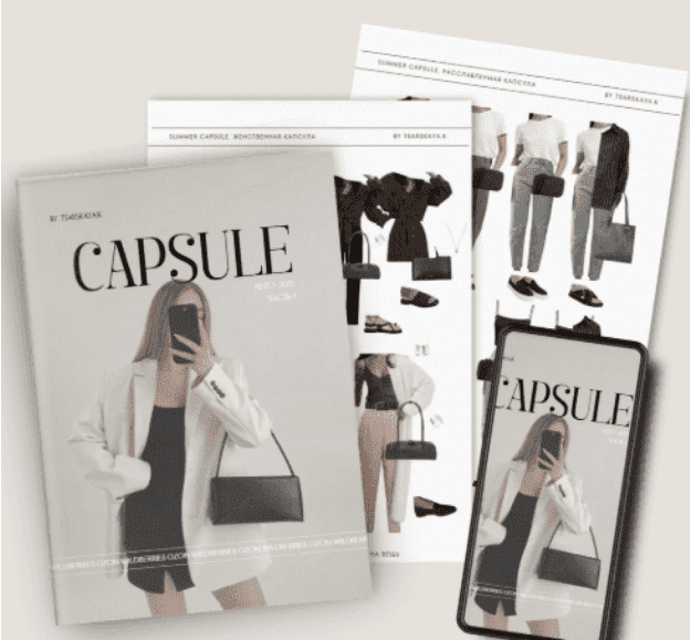 [Екатерина Царская] Обучение составлению гардероба. Капсула WILDBERRIES OZON лето 2025