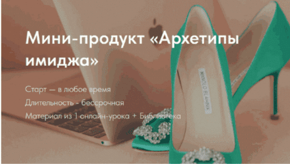 [Натали Романистка] Мини-продукт «Архетипы имиджа»