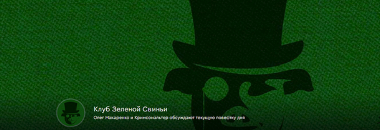 [Олег Макаренко, Кримсональтер] Клуб Зеленой Свиньи. Тариф Клубная карточка (25.06-22.07.2025)