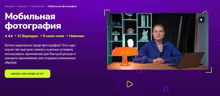 [Наталья Устич] [TutorPlace] Мобильная фотография (2024)