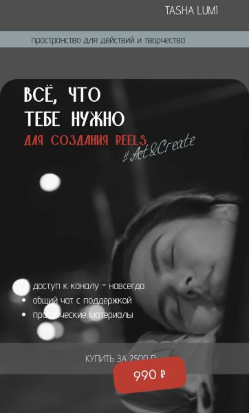 [Act&Create] Tasha Lumi ― Всё что тебе нужно знать для создания Reels (2025)