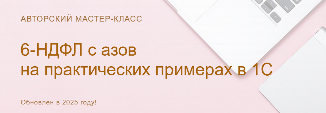[Ольга Шулова] 6-НДФЛ: с азов на практических примерах в 1С. Видео без обратной связи (2025)