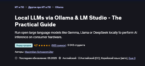 [Maximilian Schwarzmüller] Локальные LLM через Ollama и LM Studio - Практическое руководство (2025)