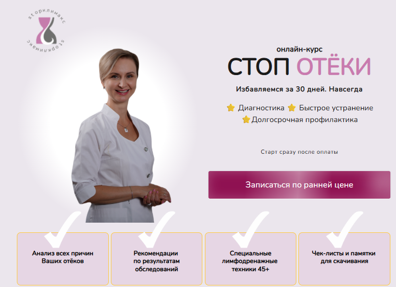 [Евгения Назимова] [Стоп климакс] Стоп отёки. Тариф Лайт (2025)