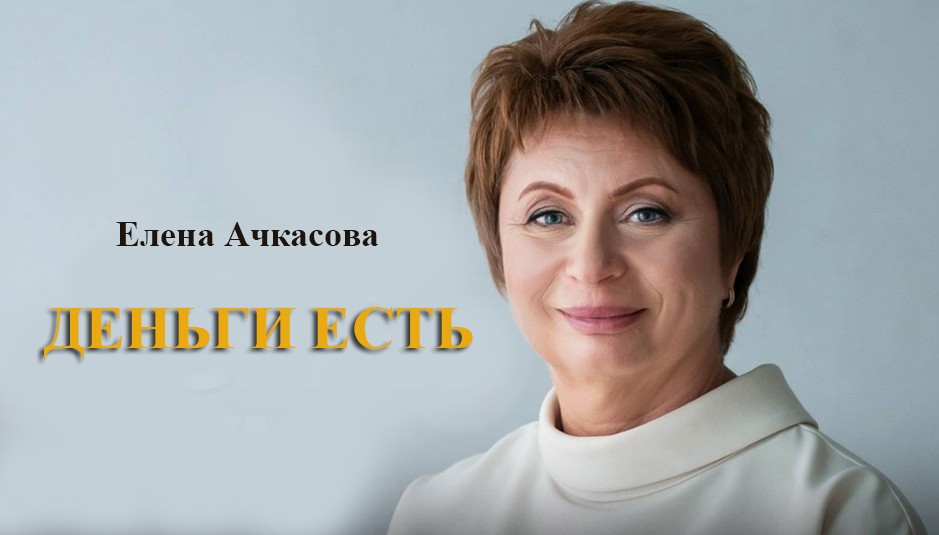[Елена Ачкасова] Деньги есть (2025)