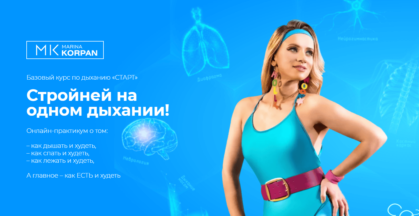 [Марина Корпан] Базовый курс по дыханию Старт. Стройней на одном дыхании! (2023)