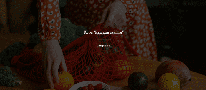 [Александра Рыбакова] Еда для жизни. Тариф Полный (2023)